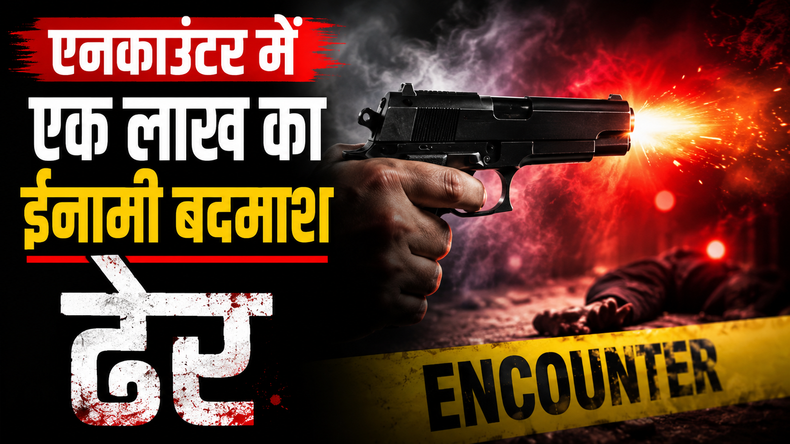 Encounter in UP: एक लाख का इनामी बदमाश एनकाउंटर में ढेर, अंबेडकरनगर में STF ने किया एनकाउंटर!