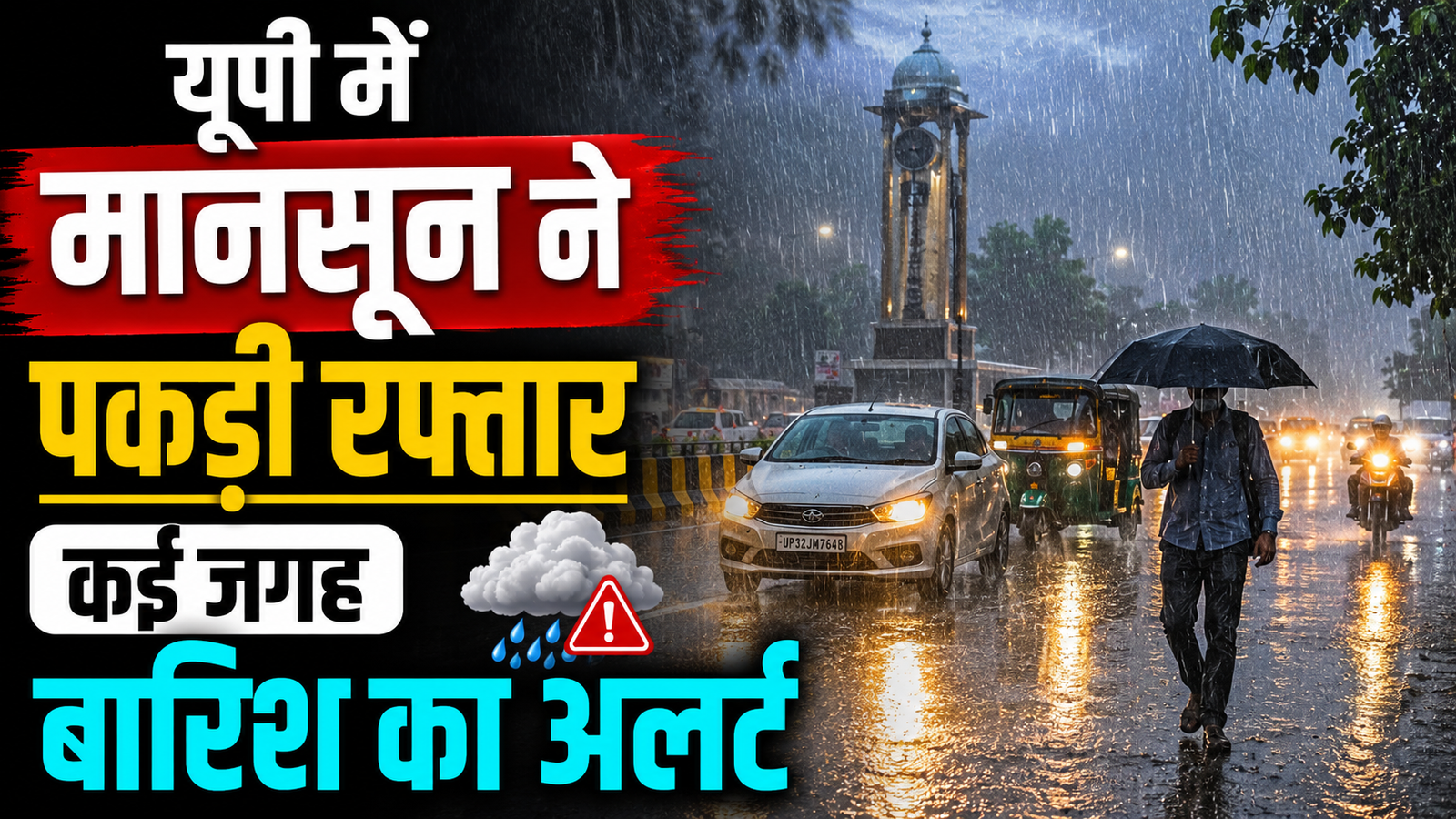 UP Weather: рдпреВрдкреА рдореЗрдВ рдорд╛рдирд╕реВрди рдиреЗ рдкрдХрдбрд╝реА рд░рдлрд╝реНрддрд╛рд░ рдХрдИ рдЬрдЧрд╣ рдмрд╛рд░рд┐рд╢ рдХрд╛ рдЕрд▓рд░реНрдЯ!